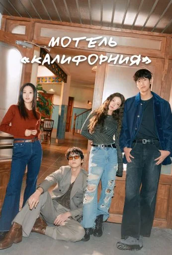 Мотель «Калифорния» (2025) онлайн бесплатно