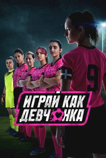 Играй как девчонка (2022) онлайн бесплатно